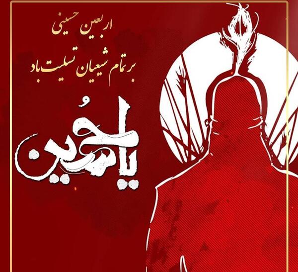 عکس اربعین با متن