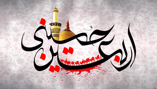 عکس اربعین با متن