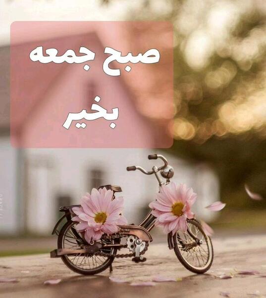 عکس روز بخیر جمعه