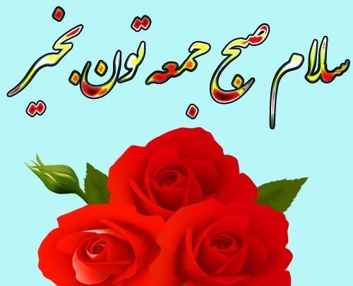 عکس روز بخیر جمعه