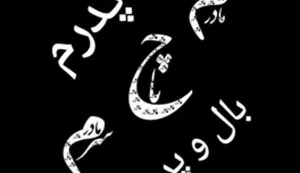 عکس تاتو مادرم تاج سرم
