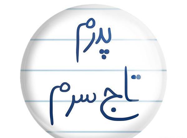 عکس تاتو مادرم تاج سرم