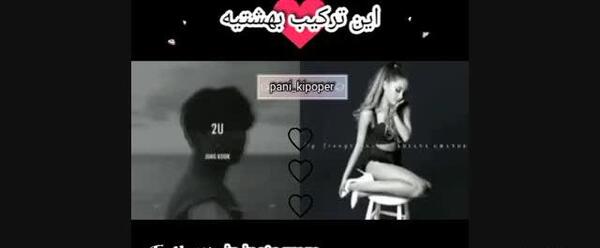 عکس آریانا و جونگ کوک
