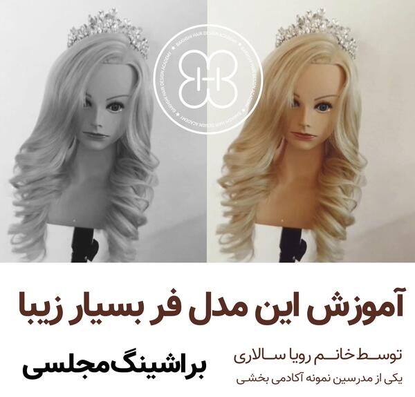 عکس شینیون مو حکیمه بخشی