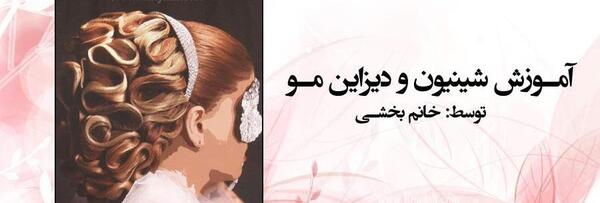 عکس شینیون مو حکیمه بخشی