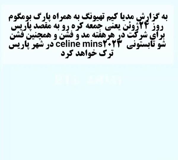 عکس تهیونگ در فشن شو پاریس