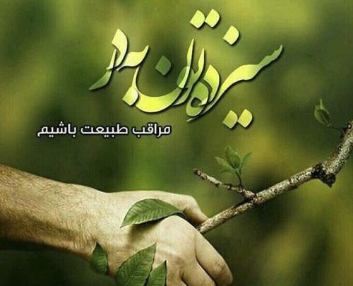 عکس سیزده بدر برای استوری