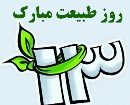 عکس سیزده بدر برای استوری