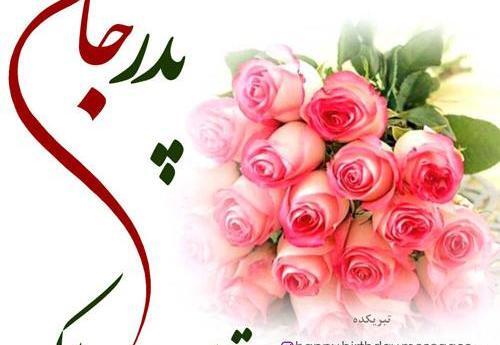 عکس روز تولد پدر
