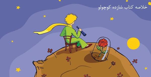 عکس نقاشی ساده شازده کوچولو