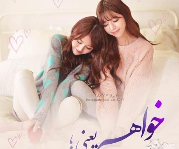 عکس برای پروفایل دخترونه خواهر