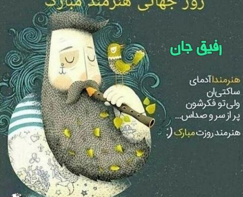 عکس روز جهانی هنرمند