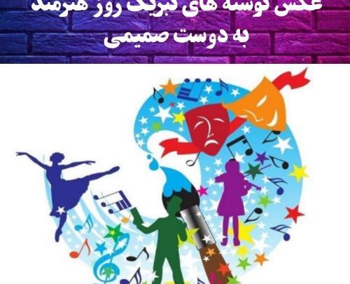 عکس روز جهانی هنرمند