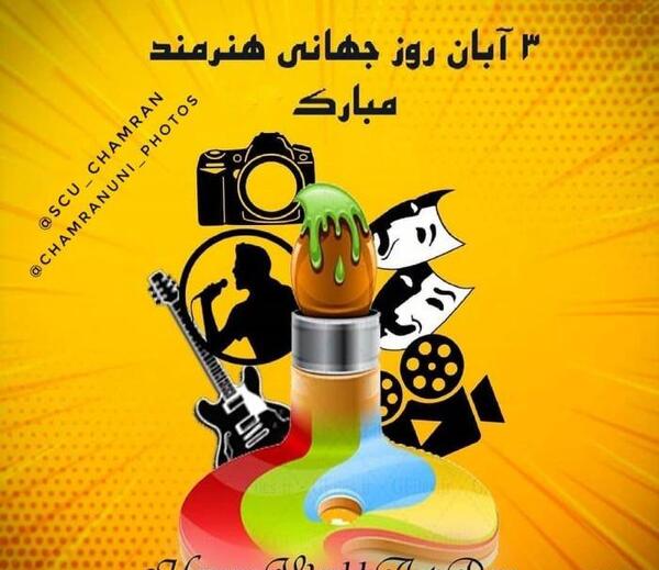 عکس روز جهانی هنرمند