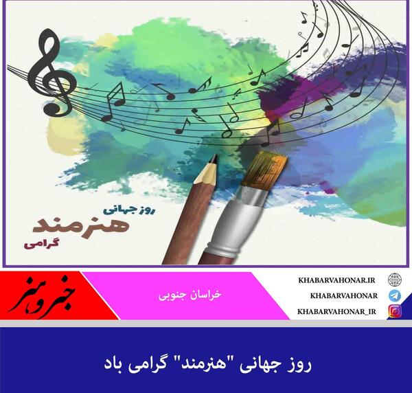 عکس روز جهانی هنرمند