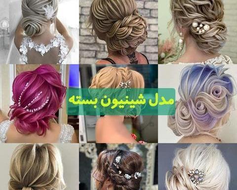 عکس شینیون مو جدید