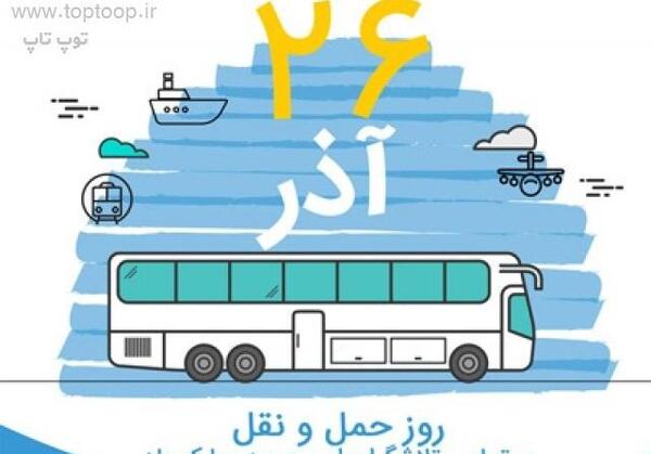 عکس روز حمل و نقل مبارک