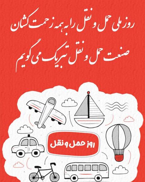 عکس روز حمل و نقل مبارک