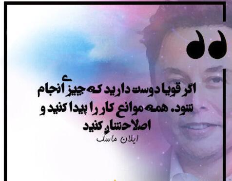 عکس نوشته ایلان ماسک