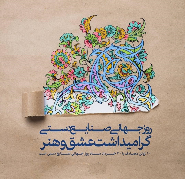 عکس روز جهانی صنایع دستی