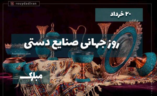 عکس روز جهانی صنایع دستی