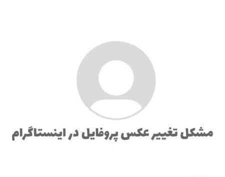 عکس پروفایل اینستا تغییر نمیکنه