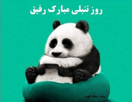 عکس روز جهانی تنبلی