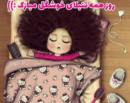 عکس روز جهانی تنبلی