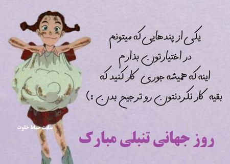 عکس روز جهانی تنبلی