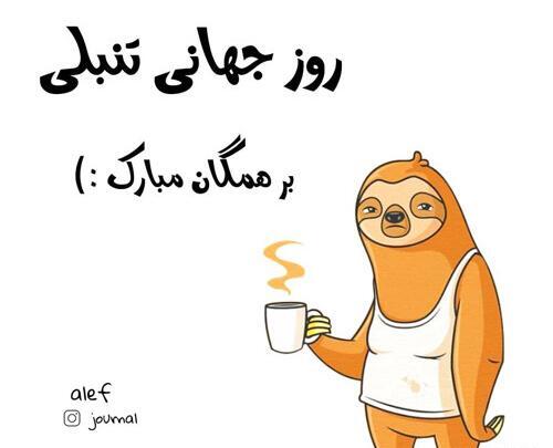 عکس روز جهانی تنبلی