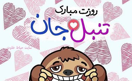 عکس روز جهانی تنبلی