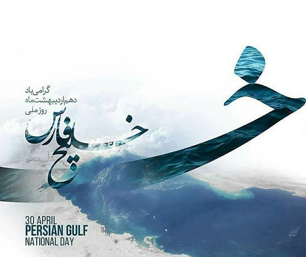 عکس روز جهانی خلیج فارس
