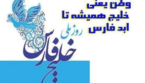 عکس روز جهانی خلیج فارس