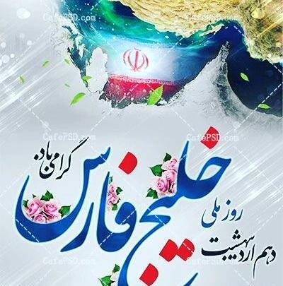 عکس روز جهانی خلیج فارس