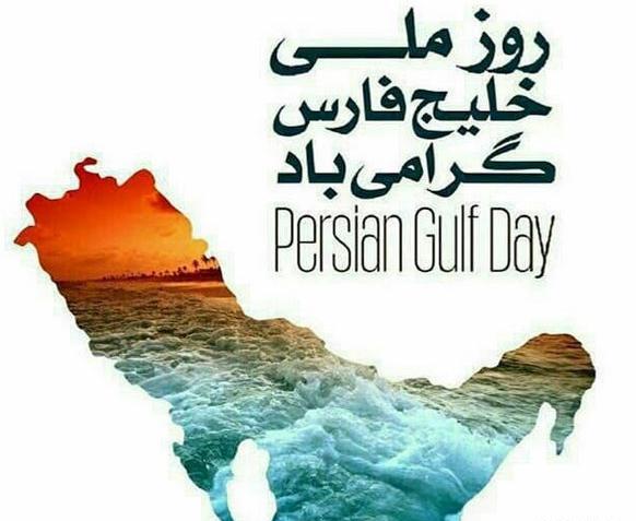 عکس روز جهانی خلیج فارس