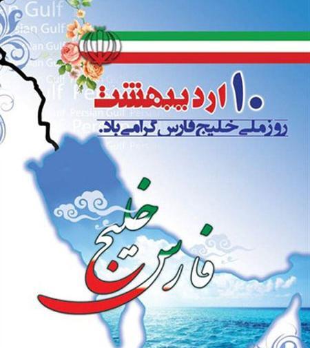 عکس روز جهانی خلیج فارس
