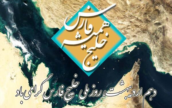 عکس روز جهانی خلیج فارس