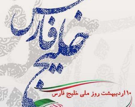 عکس روز جهانی خلیج فارس