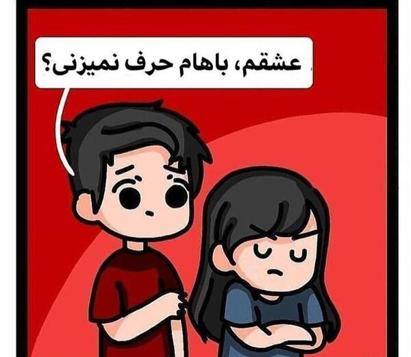 عکس های عاشقانه قهر بودن