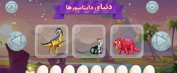 عکس و صدای دایناسور کودکان