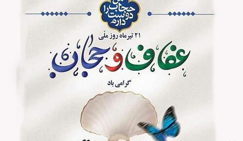 عکس روز حجاب و عفاف