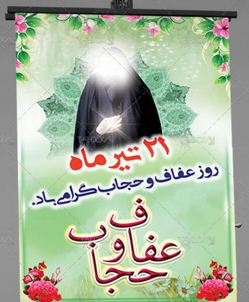 عکس روز حجاب و عفاف
