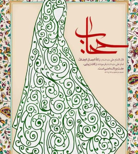 عکس روز حجاب و عفاف