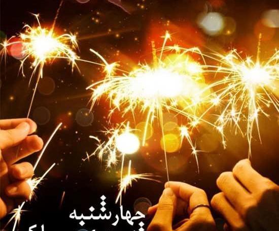 عکس های چهارشنبه سوری