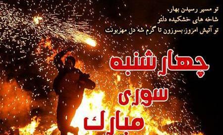 عکس های چهارشنبه سوری