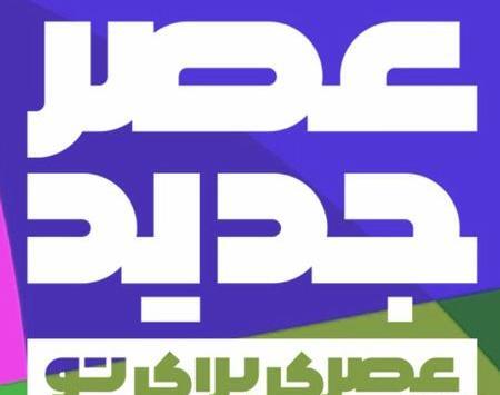 عکس آرون افشار در عصر جدید