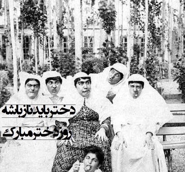 عکس خنده دار روز دختر