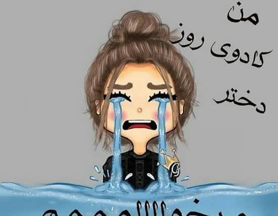 عکس خنده دار روز دختر