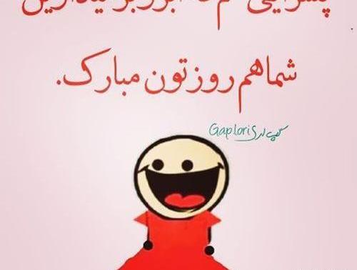 عکس خنده دار روز دختر