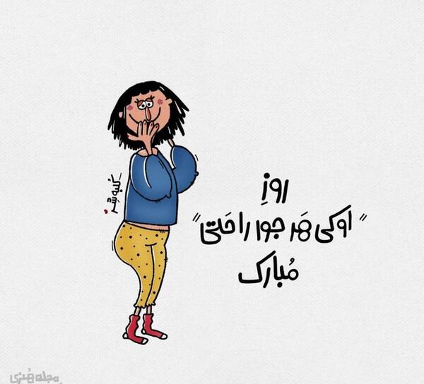 عکس خنده دار روز دختر
